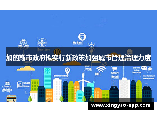 加的斯市政府拟实行新政策加强城市管理治理力度