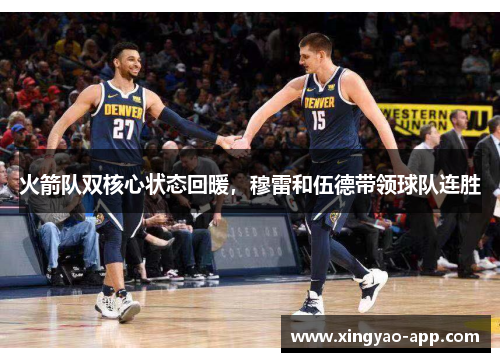 火箭队双核心状态回暖，穆雷和伍德带领球队连胜