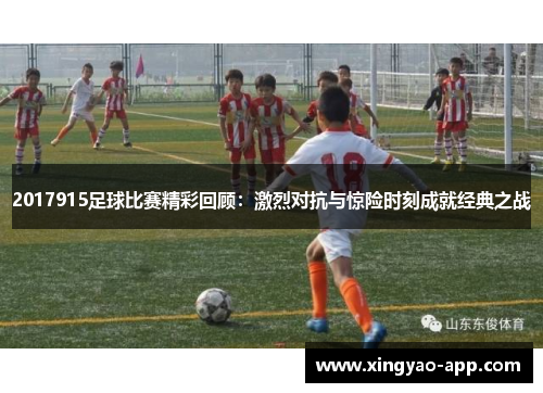 2017915足球比赛精彩回顾：激烈对抗与惊险时刻成就经典之战