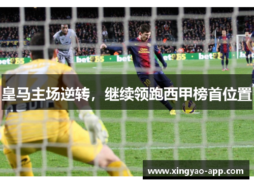 皇马主场逆转，继续领跑西甲榜首位置