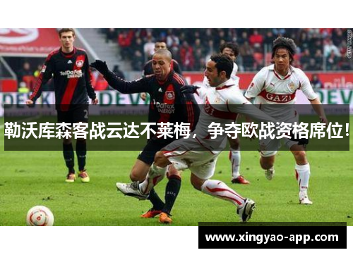 勒沃库森客战云达不莱梅，争夺欧战资格席位！