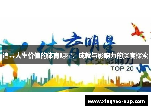 追寻人生价值的体育明星：成就与影响力的深度探索