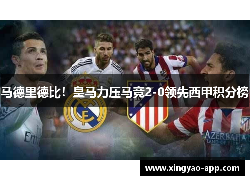 马德里德比！皇马力压马竞2-0领先西甲积分榜
