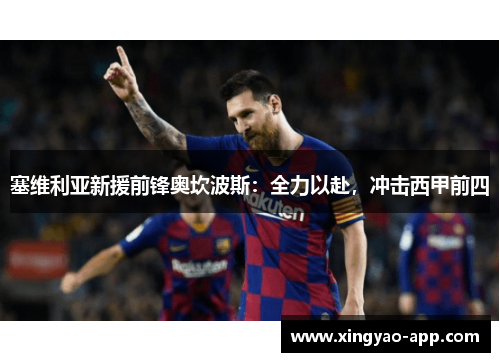 塞维利亚新援前锋奥坎波斯：全力以赴，冲击西甲前四