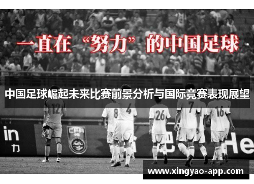 中国足球崛起未来比赛前景分析与国际竞赛表现展望