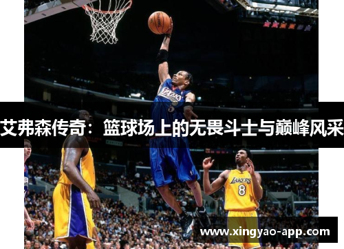 艾弗森传奇：篮球场上的无畏斗士与巅峰风采