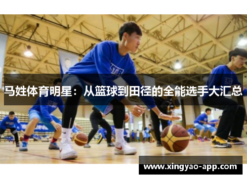 马姓体育明星：从篮球到田径的全能选手大汇总