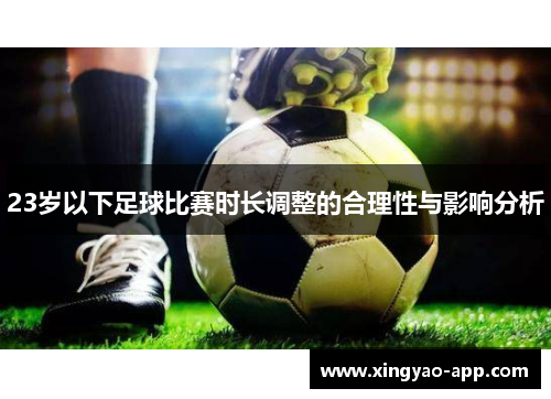 23岁以下足球比赛时长调整的合理性与影响分析