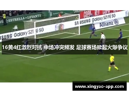16黄4红激烈对抗 中场冲突频发 足球赛场掀起火爆争议