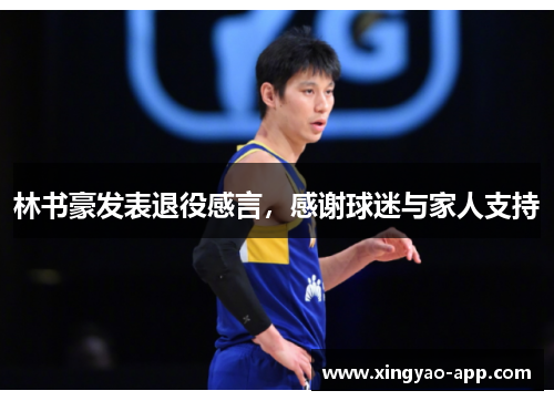 林书豪发表退役感言，感谢球迷与家人支持