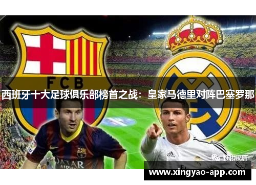 西班牙十大足球俱乐部榜首之战：皇家马德里对阵巴塞罗那