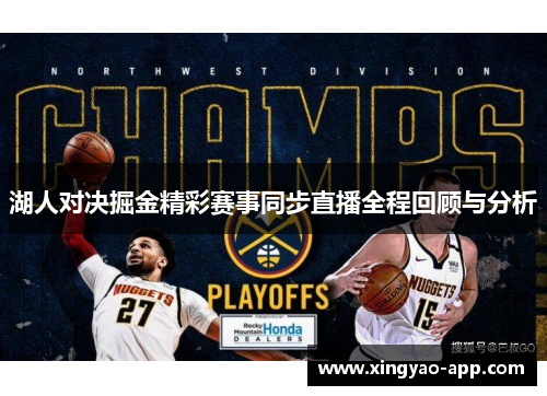 湖人对决掘金精彩赛事同步直播全程回顾与分析