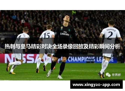 热刺与皇马精彩对决全场录像回放及精彩瞬间分析