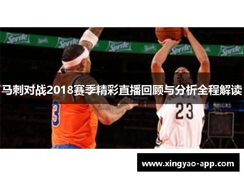 马刺对战2018赛季精彩直播回顾与分析全程解读